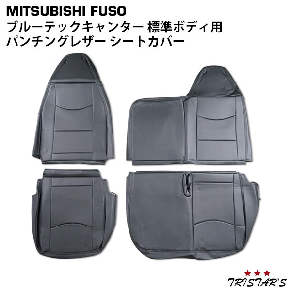 低価，定番 三菱ふそう ブルーテックキャンター 標準 パンチングレザー シートカバー １５３５＃(内装)｜売買されたオークション情報、yahooの商品情報をアーカイブ公開 - オークファン 内装