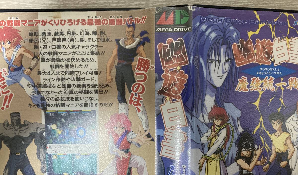 メガドライブソフト 被さり 「幽☆遊☆白書 魔強統一戦」(完品・美