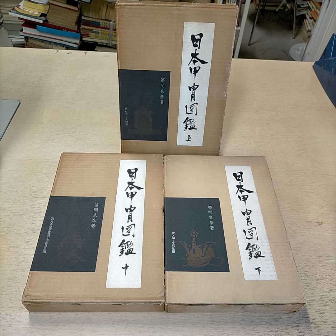 限定 日本甲冑図鑑 上中下巻 全3巻揃まとめて/笹間良彦/雄山閣 古本/函
