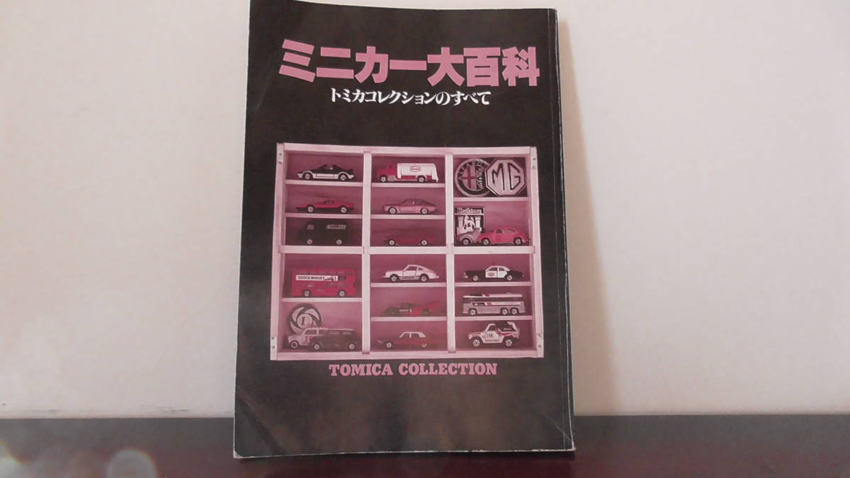 豊富な，大人気 トミカ ミニカー大百科 トミカコレクションのすべて(乗用車)｜売買されたオークション情報、yahooの商品情報をアーカイブ公開 - オークファン 乗用車