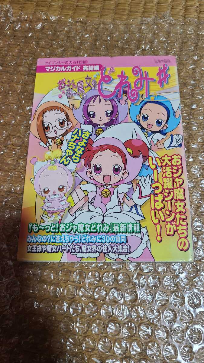 おジャ魔女どれみ# マジカルガイド完結編 おジャ魔女どれみ# マジカルガイド完結編