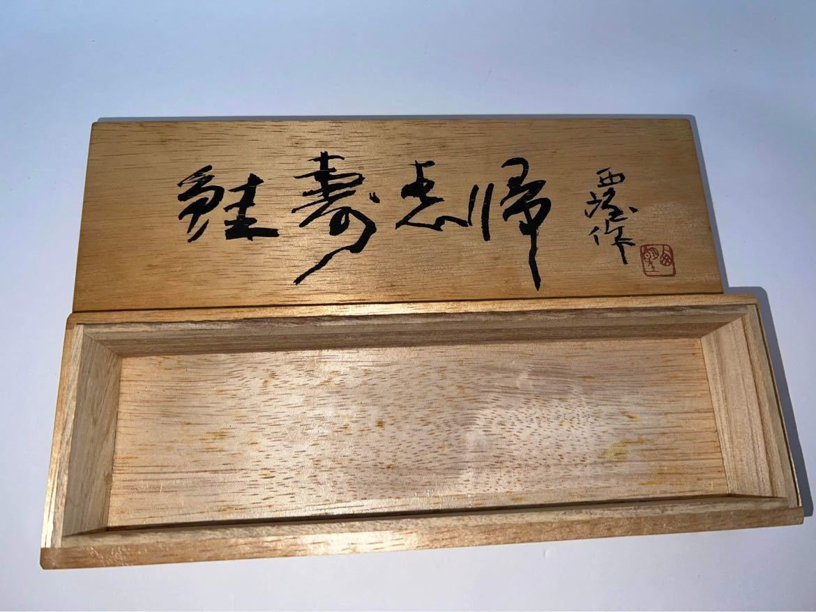 北村西望 鮭寿恵帰 鮭型文鎮 ペーパーウエイト 北村西望鮭寿恵帰 鮭型