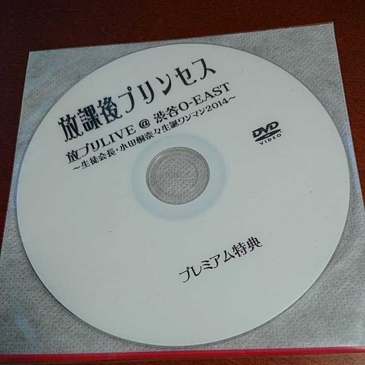 高品質，爆買い 放課後プリンセス 放プリLIVE@渋谷O-EAST 生徒会長小田桐奈々生誕ワンマン2014 プレミア特典 DVD レア盤 盤 ななっぷる ポケカ 地下(ジャパニーズポップス)｜売買されたオークション情報、yahooの ジャパニーズポップス