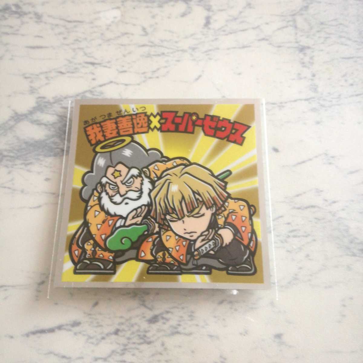 ビックリマンシール 我妻善逸 スーパーゼウス Www Balajiflowersusa Com