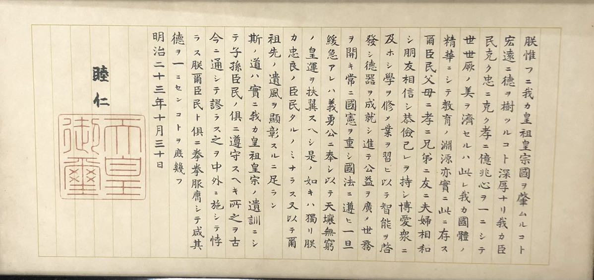 ○明治天皇 睦仁 【教育勅語】 工芸書 扁額 額装 睦仁(印刷物)｜売買