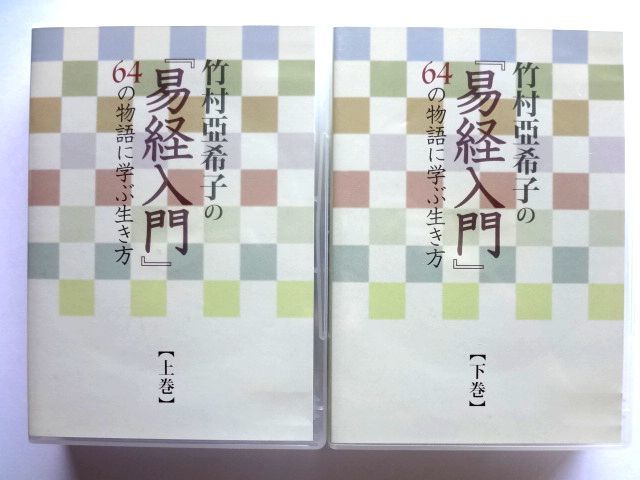 易経入門 〜64の物語に学ぶ生き方 CD全13巻 ユーキャン通販