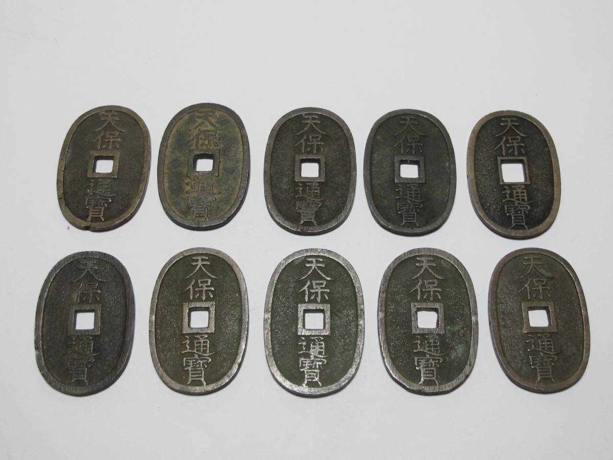 古銭 天保通宝 10枚 ① 未鑑定品 天保通宝の価値ランキング ベスト9を