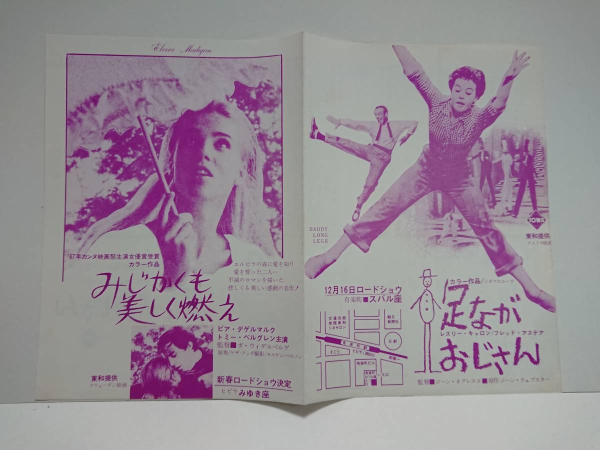  チラシ 足ながおじさん スバル座 みじかくも美しく燃え みゆき座/B6/T/レスリー キャロン(その他)｜売買されたオークション情報、yahooの商品情報をアーカイブ公開 - オークファン その他