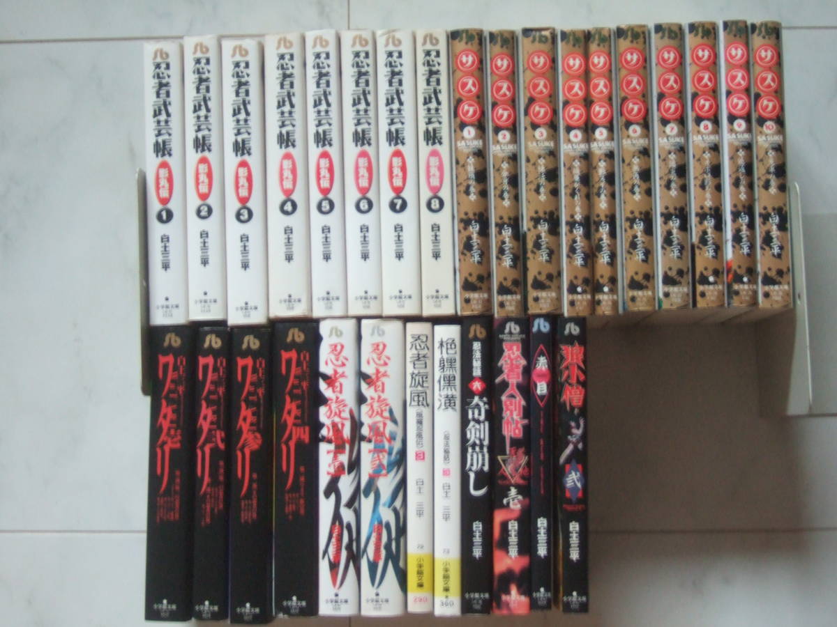 白土三平30冊セット「忍者武芸帖全8巻，サスケ全10巻，ワタリ 「