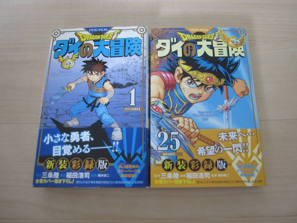 ☆コミック 全巻セット DRAGON QUEST ダイの大冒険 新装彩録版 全25