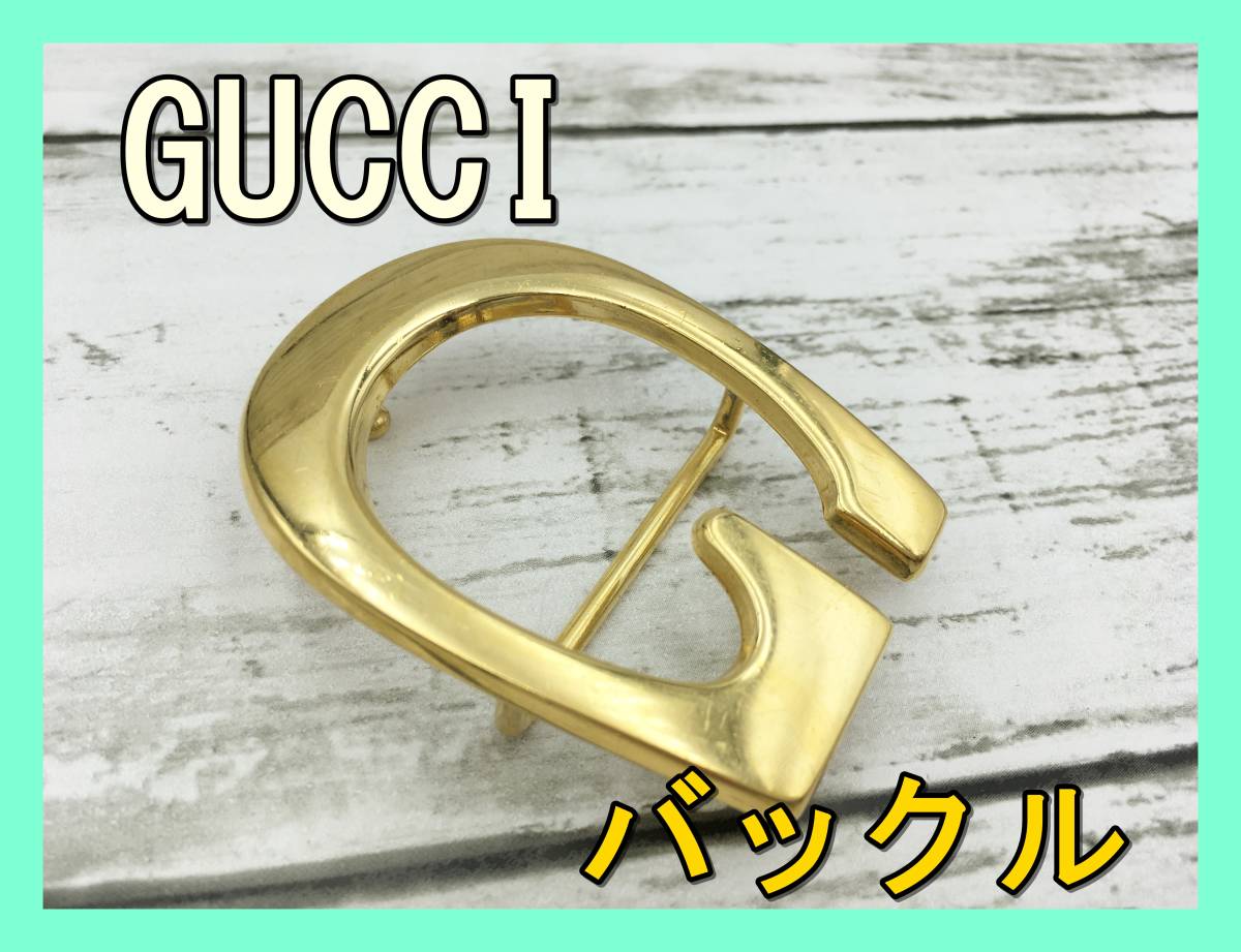 バックル 金具 グッチ ロゴ 画像 格安 新品 即納 GUCCI グッチ