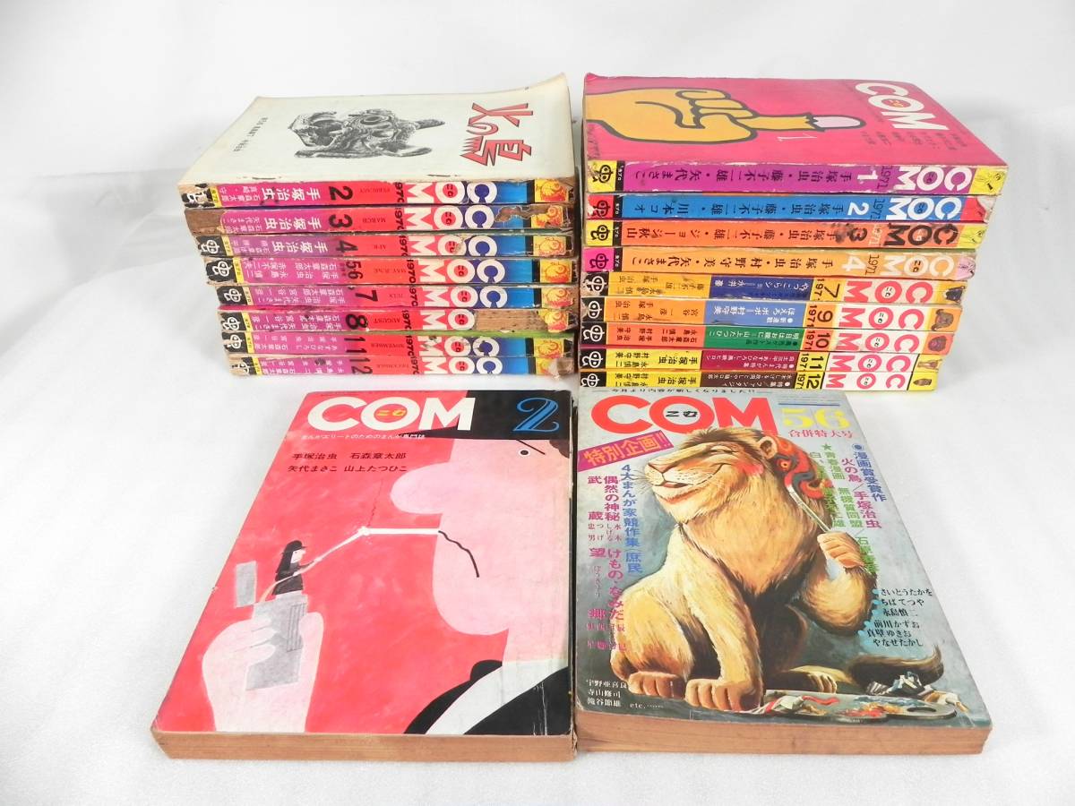 漫画 値下げ! 月刊comコム 創刊号～12冊セット 1967年 虫プロ