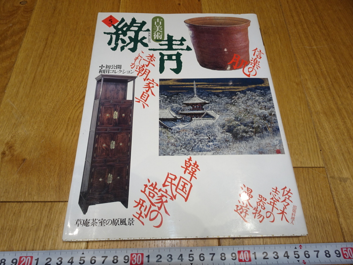 rarebookkyoto Z171 朝鮮 韓国資料 緑青古美術雑誌 李朝家具 1992年 李