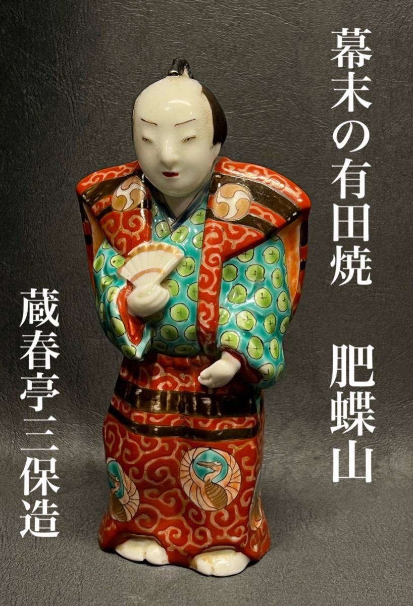 【人気SALE，2026】 有田焼 金彩色絵人物置物 蔵春亭三保造 肥蝶山窯 古伊万里(染錦)｜売買されたオークション情報、yahooの商品情報をアーカイブ公開 - オークファン 伊万里、有田