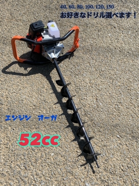  エンジンオーガー エンジン穴掘り機 お好きなサイズドリル1本付き 52CC くい打ち 植樹 種まき 木の根っこを掘る(その他)｜売買されたオークション情報、yahooの商品情報をアーカイブ公開 - オ その他