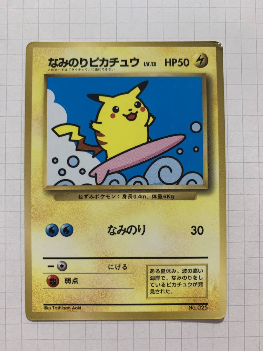 ポケモンカード なみのりピカチュウ 初期 旧裏 旧裏面(ポケモンカード 