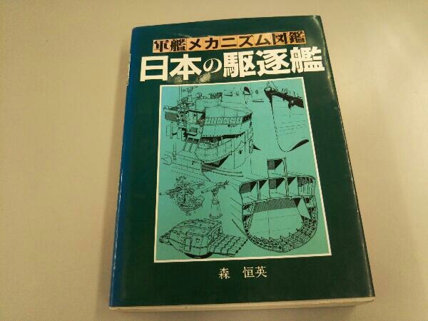 森 恒英 日本の駆逐艦 軍艦メカニズム図鑑 森恒英 グランプリ出版 軍艦