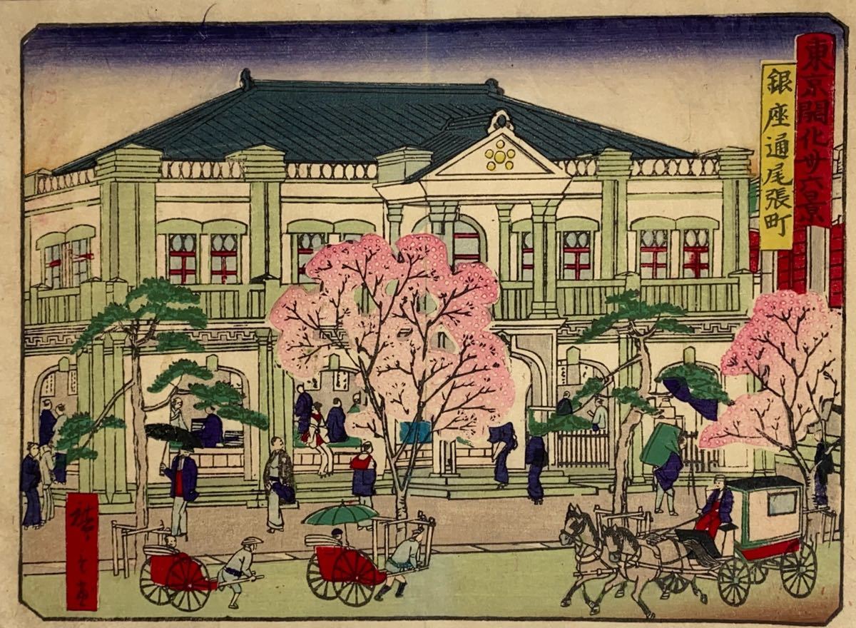 逸品！歌川広重「東京開化三十六景 銀座通尾張町」本物 浮世絵 錦絵