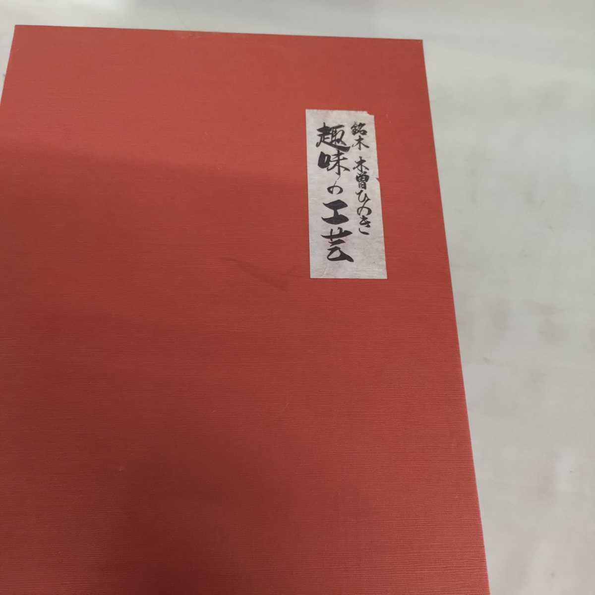 c592 木製 文箱 ギフト 伝統工芸 古美術 ひのき 骨董(木工、竹工芸
