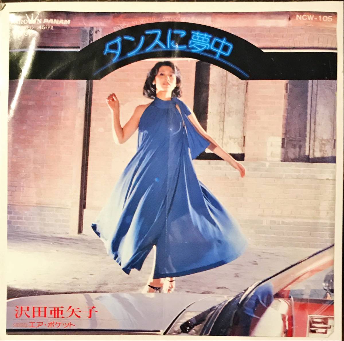 限定セール，SALE 試聴 レアMELLOW盤 ダンスに夢中 / エア ポケット // 沢田亜矢子 GROOVE歌謡 EP NCW105メロウCITYPOP和モノDISCOディスコ グルーヴ7(ジャパニーズポップス)｜売買されたオークション情報、yahooの商品情 その他