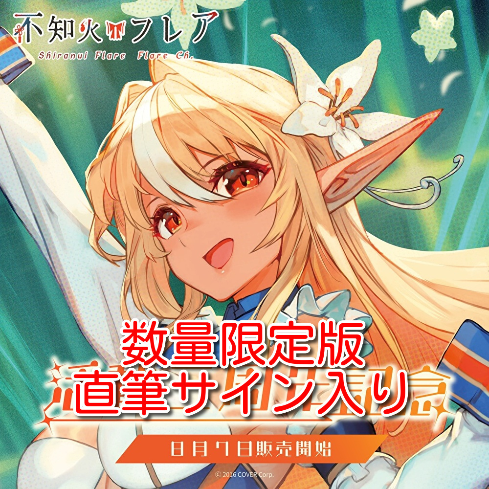 hololive ホロライブ 不知火フレア 活動二周年記念 直筆サイン入り 