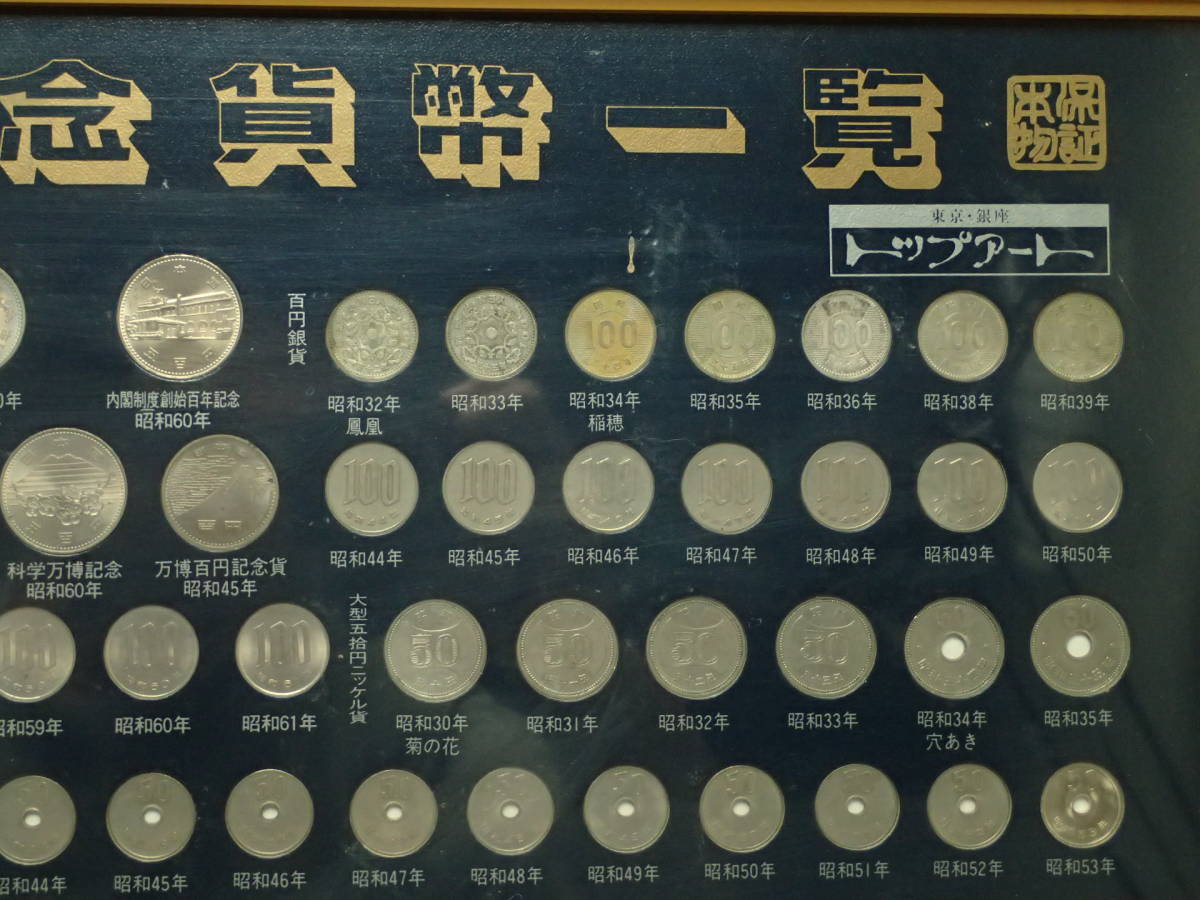 ZZ-632 江戸 明治 大正 昭和 現行記念貨幣一覧 額縁セット 銀貨 1円