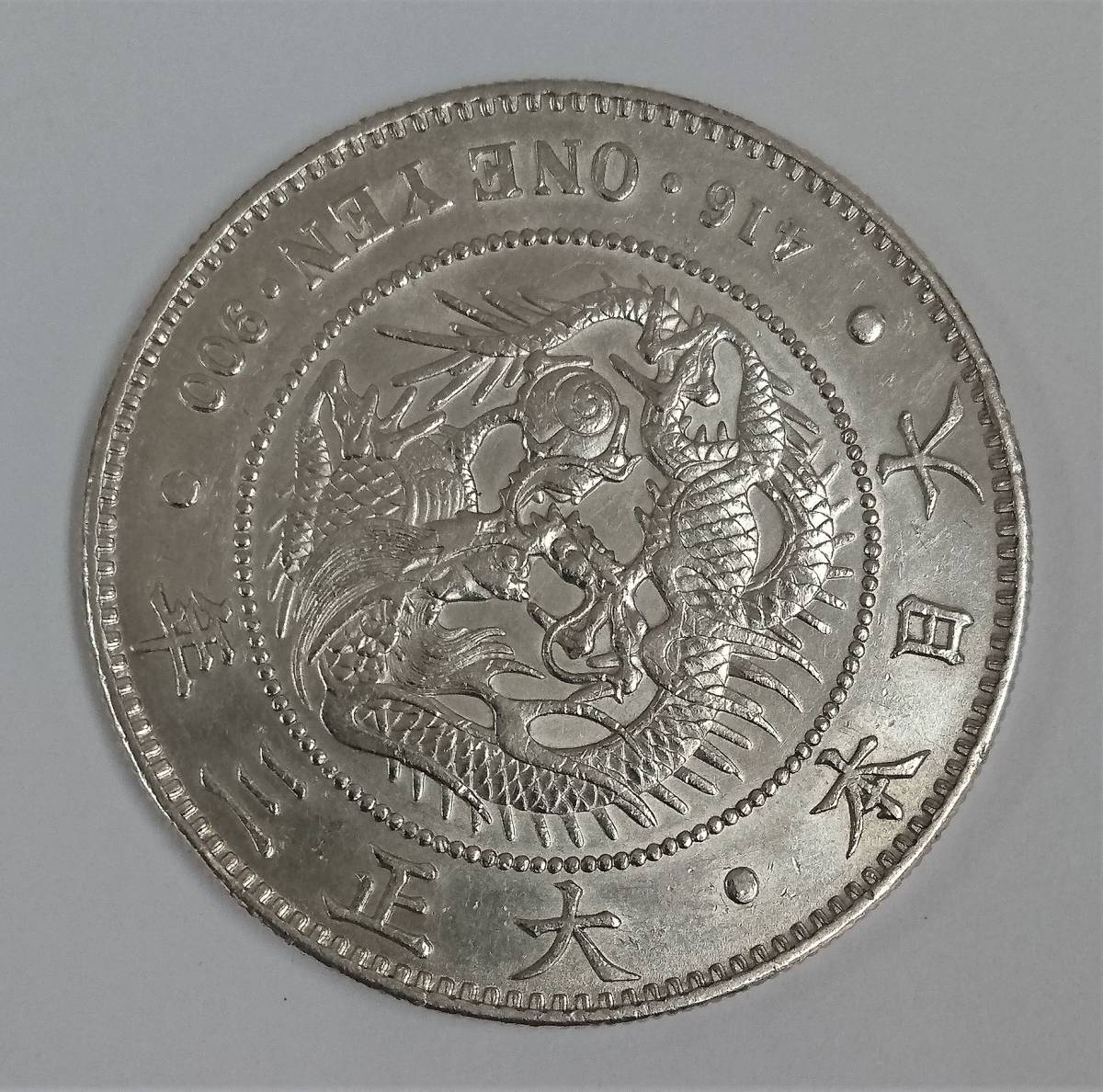 ◇ 古銭 新1円銀貨 小型 一圓銀貨 大正三年 大正3年 量目約26.92g ◇_2