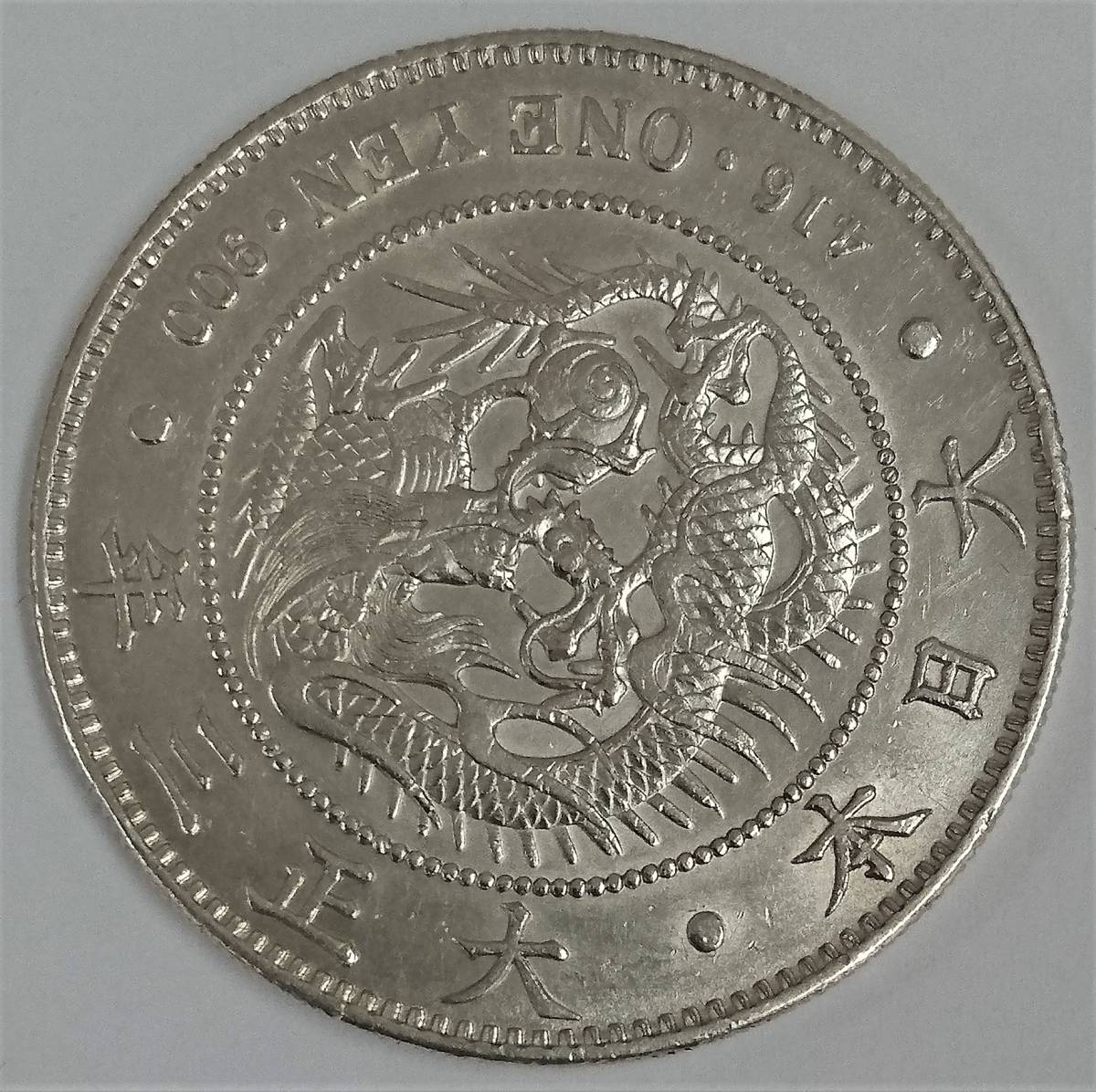 ◇ 古銭 新1円銀貨 小型 一圓銀貨 大正三年 大正3年 量目約26.92g ◇_6