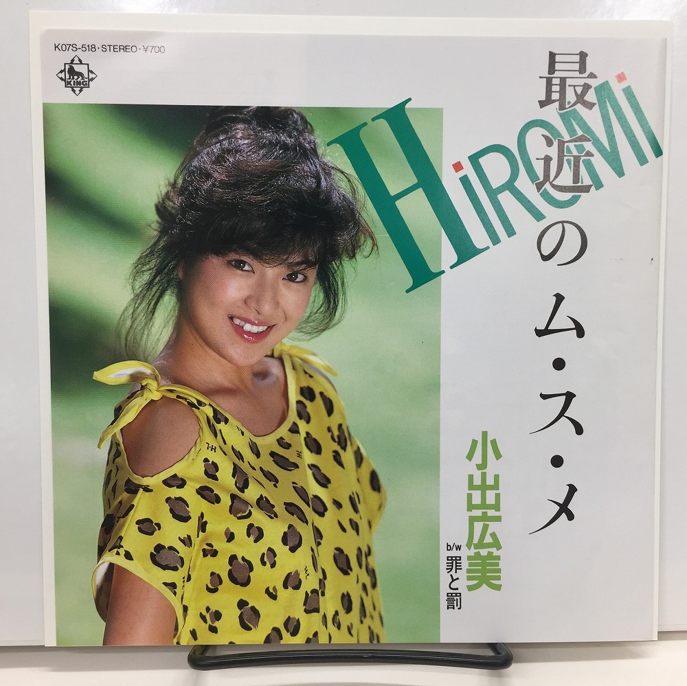 小出広美 - 見本盤 昭和歌謡 最近のム・ス・メ 罪と罰 アイドル 「