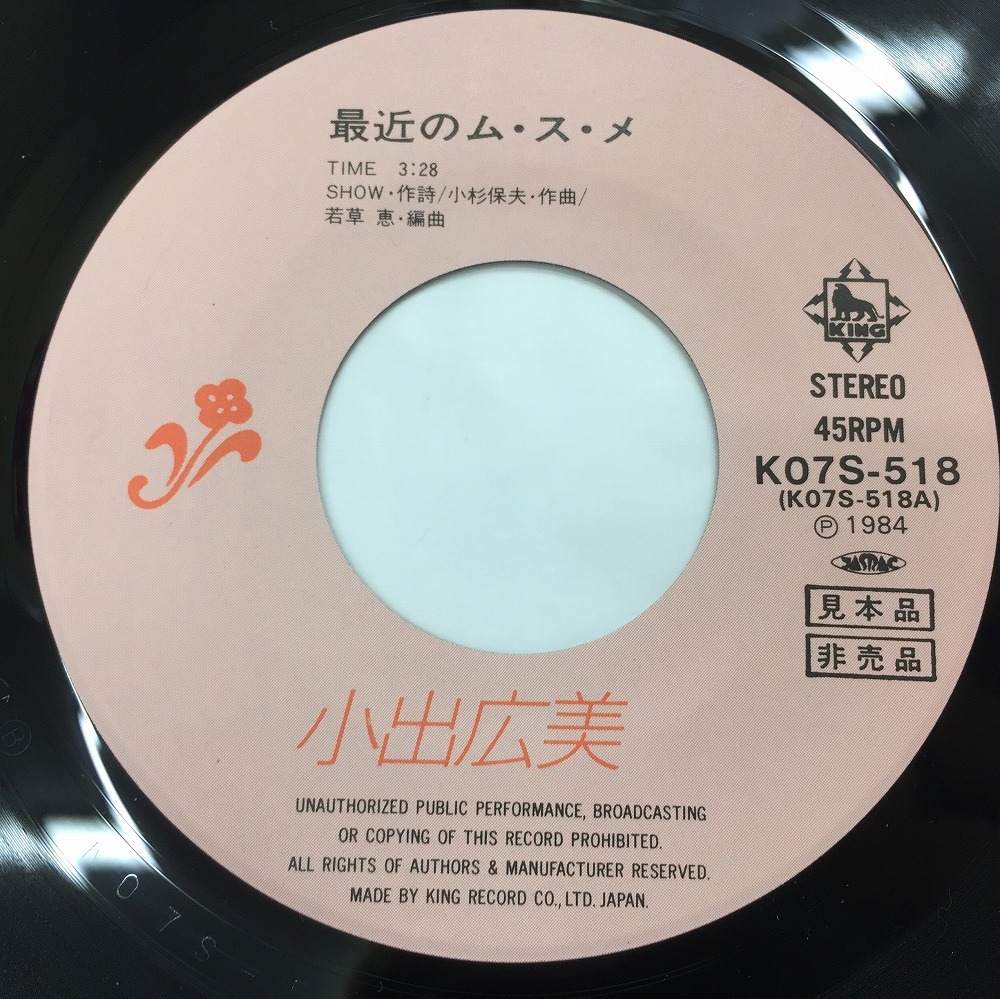 小出広美 - 見本盤 昭和歌謡 最近のム・ス・メ 罪と罰 アイドル 「