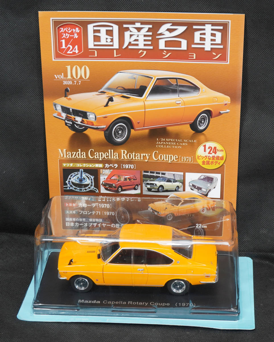 爆買い，お得 100 マツダ カペラ ロータリー クーペ 1970 国産名車コレクション1/24 アシェット 模型(乗用車)｜売買されたオークション情報、yahooの商品情報をアーカイブ公開 - オークファン 乗用車