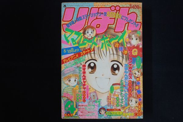 Ti03/りぼん 1994年4月号 新学期特大号 マーマレード・ボーイ 矢沢あい
