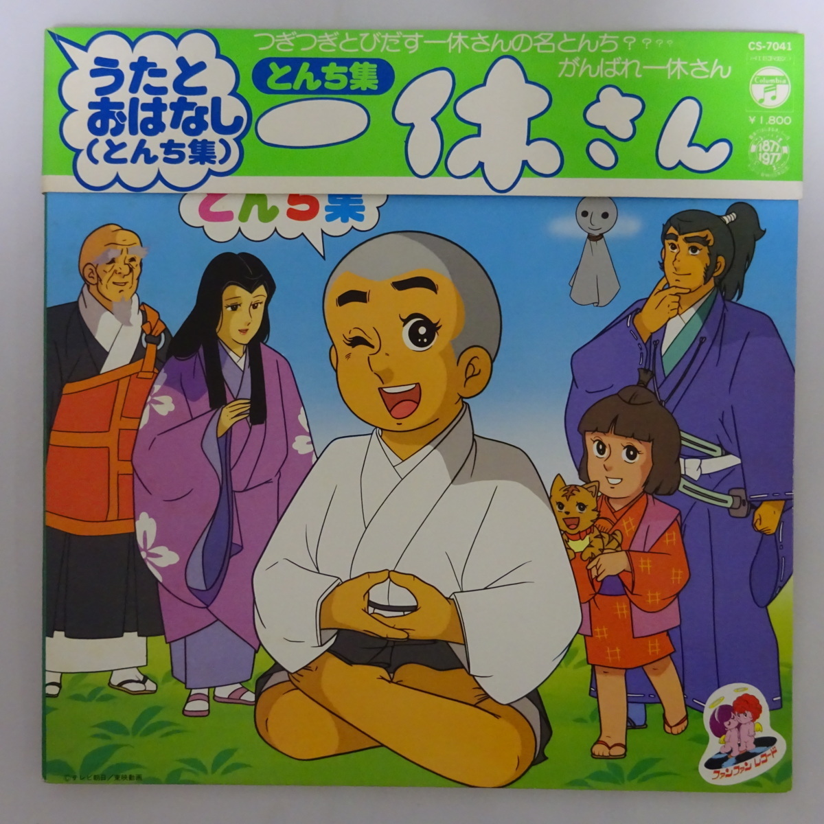 【大得価，品質保証】 14002375; 掛帯付/見開き 一休さんとんち集(ジャパニーズポップス)｜売買されたオークション情報、yahooの商品情報をアーカイブ公開 - オークファン その他
