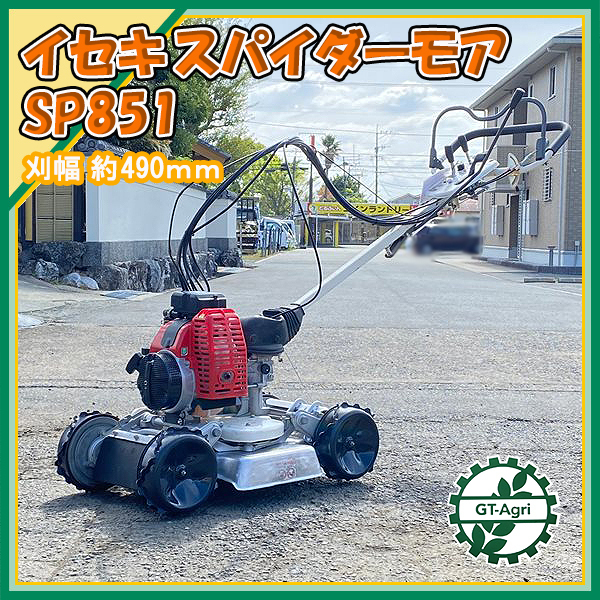 B3s22840 イセキ SP851 自走式草刈機 スパイダーモア ■エンジン新品■ 混合 草刈り 傾斜地 斜面 法面【整備済み】 ISEKI オーレック OREC*