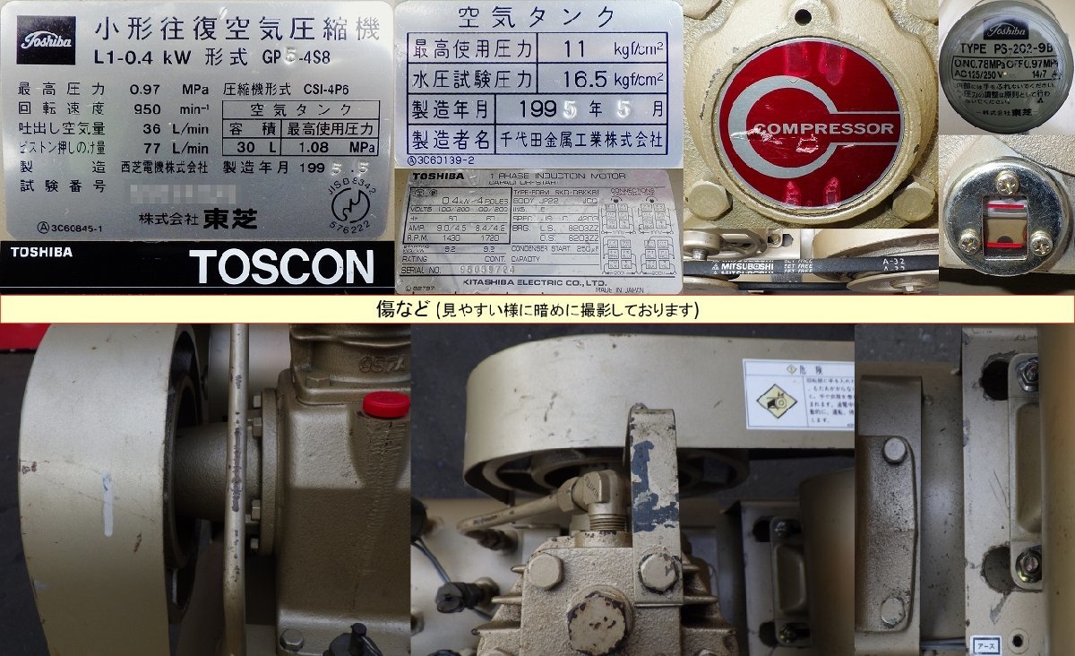 エアーコンプレッサー 東芝トスコン 最近まで使用して iwata 単相 SUE-222PB [人気の100V/200V兼用]東芝 0.4kW エアーコンプレッサー/コンプレッサー L1-0.4kW GP5-4S8 タンク30L[給油型][0.4kWでは希少な到達0.97MPa]