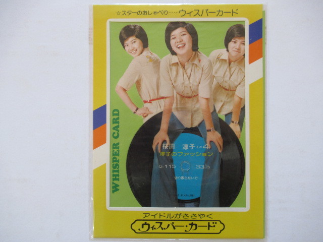 （ソノシート）桜田淳子／淳子のクリスマス 淳子のクリスマス / エスエス製薬 非売品ソノシート ウィスパーカード