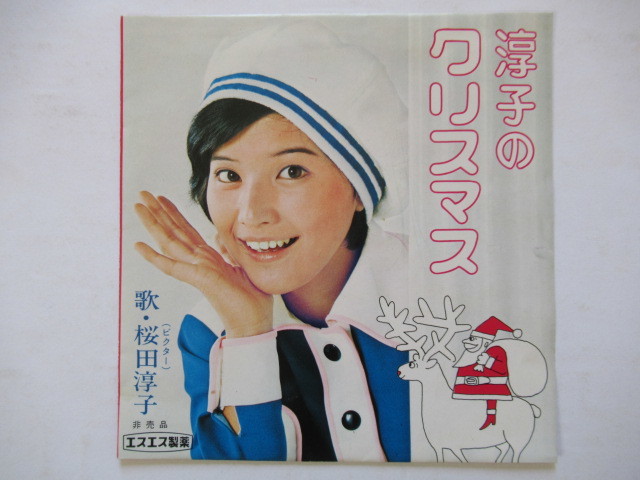 淳子のクリスマス / エスエス製薬 非売品ソノシート ウィスパーカード