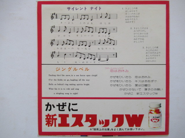 淳子のクリスマス / エスエス製薬 非売品ソノシート ウィスパーカード