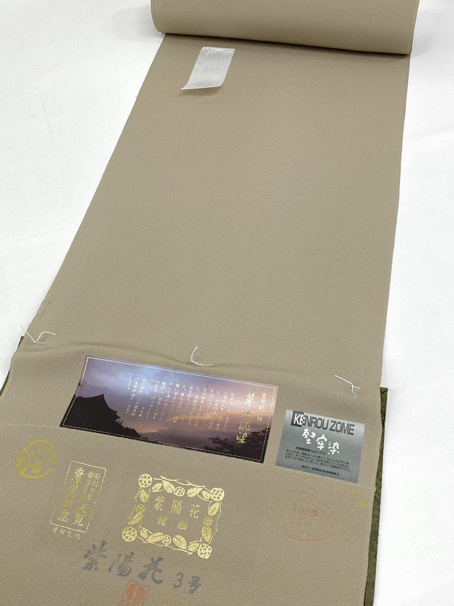 色無地 堅牢染 草木泥染 皇后献上品使用生地 反物 正絹 利休色