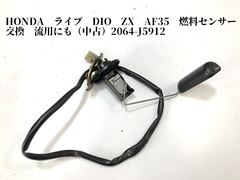 専用出品 HONDA ライブ DIO ZX AF35 燃料センサー 交換 流用にも 2064-J5912の