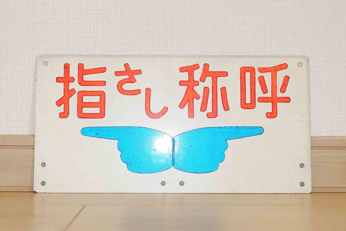 指さし称呼