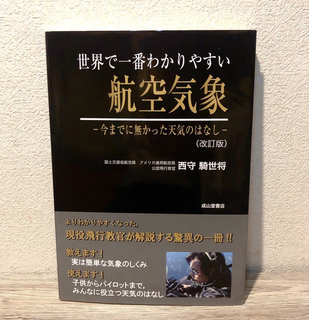 稀少・絶版】世界で一番わかりやすい航空気象 今までに無かった天気の