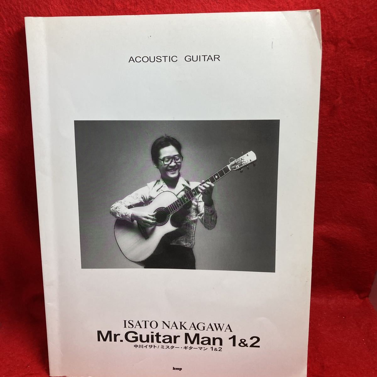 ▼中川イサトISATO NAKAGAWA ACOUSTIC GUITAR アコースティック ギター Mr.Guitar Man 1&2 ミスター・ギターマン 1 & 2 SCORE スコア 楽譜