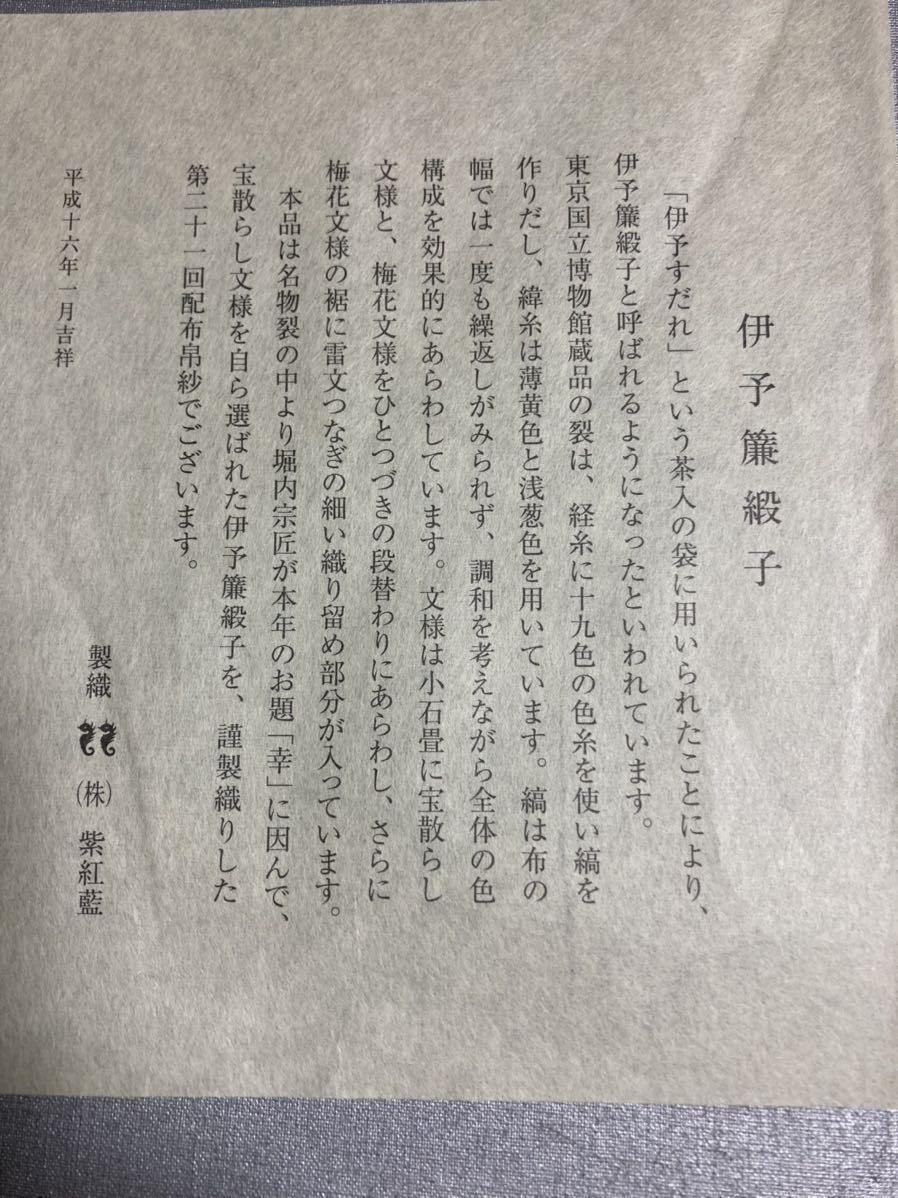 表千家 メルカリ 袱紗 堀内宗匠 - 帛紗 茶道具 未使用品 あらいそ製織 万暦緞子 なかざわ織物 ひまわりさん専用 公式通販 伊予簾緞子 出し帛紗 赤地鷲鳶文錦茶道