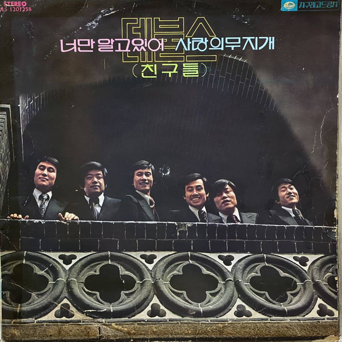 大得価，HOT 韓国 LP Promo GS Devils デビルズ 貴方だけが知っている 愛の虹 JLS-1201258 Korean Psychedelic Rock Funk Guitar Jim Hendrix(アジアンポップス)｜売買されたオークション情報、yahooの商品情報をアーカイブ公開 - アジアンポップス