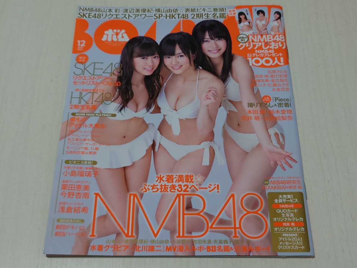 Nmb48 山本彩 1枚 11年8月号 Bomb 山田菜々 岸野里香 渡辺美優紀 特典生写真 福本愛菜 人気定番の 渡辺美優紀