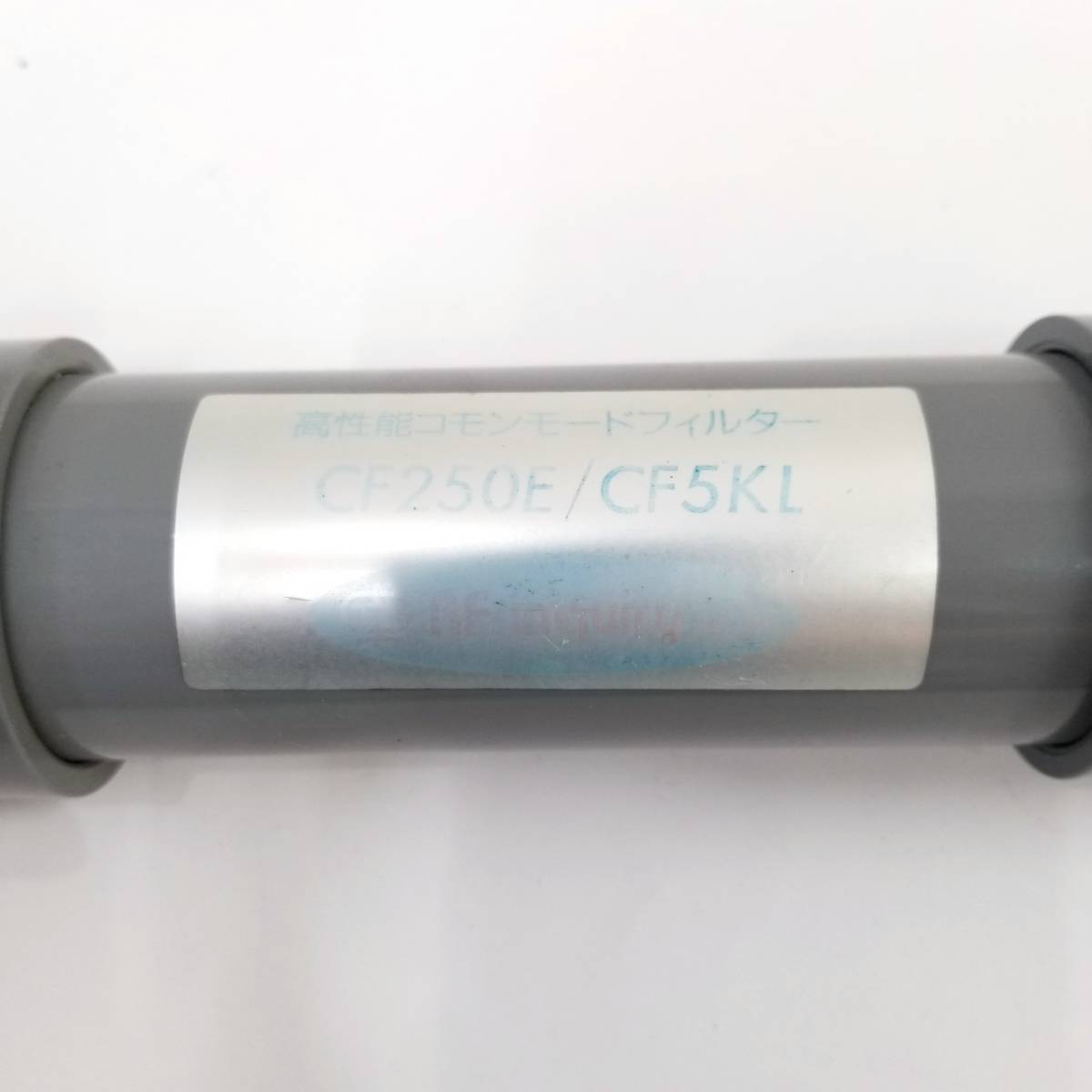 RF inquiry高性能コモンモードフィルター CF-250E 250W コモンモード