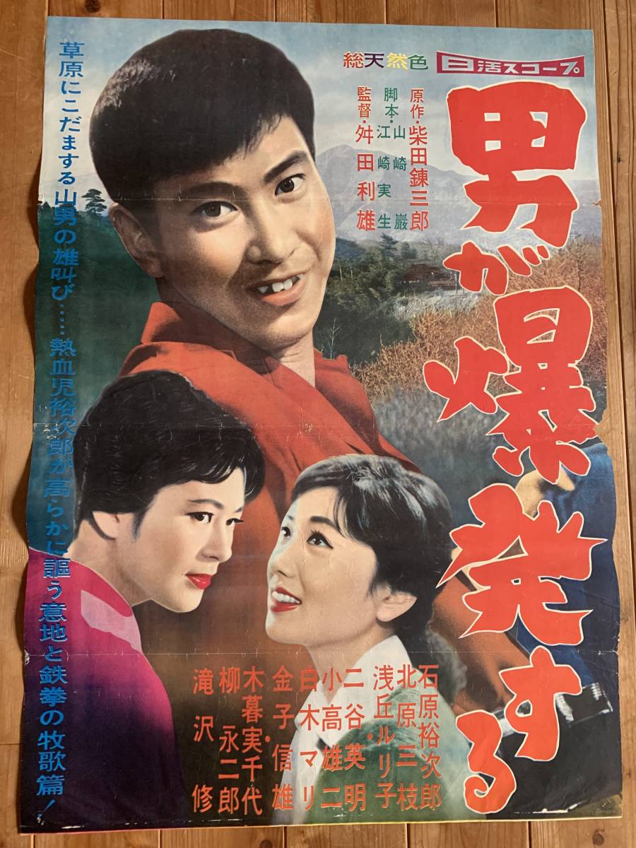 夏の大感謝祭 男が爆発する B２サイズ 石原裕次郎 北原三枝 浅丘ルリ子 二谷英明 舛田利雄 日活 映画 売買されたオークション情報 Yahooの商品情報をアーカイブ公開 オークファン Aucfan Com