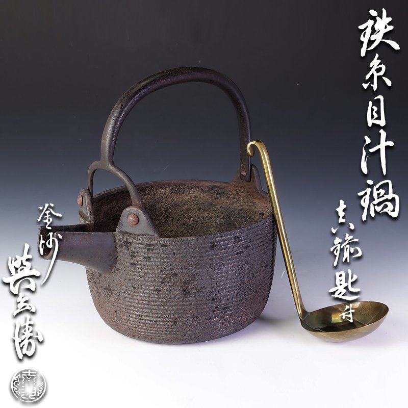 京釜師 柿傳ギャラリー 展 ?羽與兵衛 三代 Yahoo!オークション 買取り 
