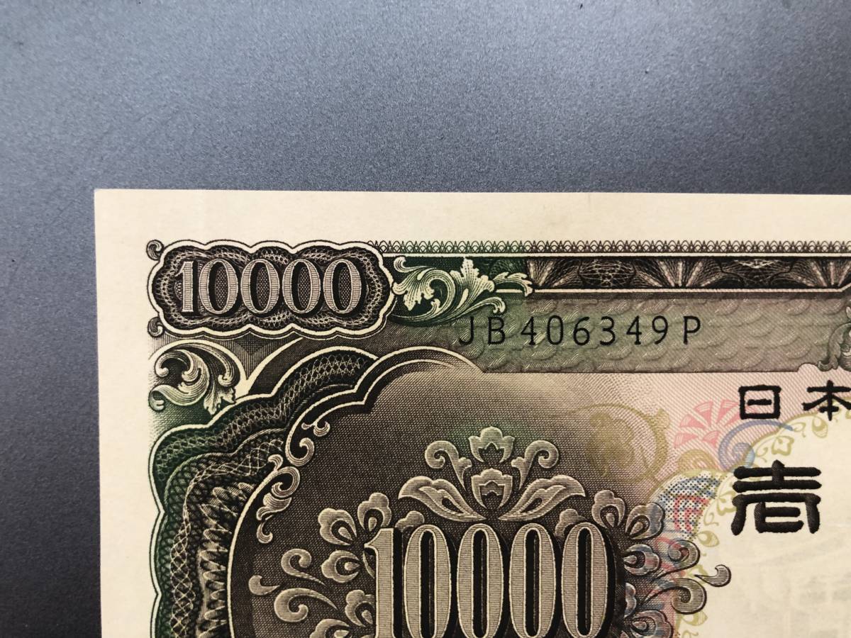 聖徳太子 一万円札 ピン札 Yahoo!オークション - 10000円札 未使用